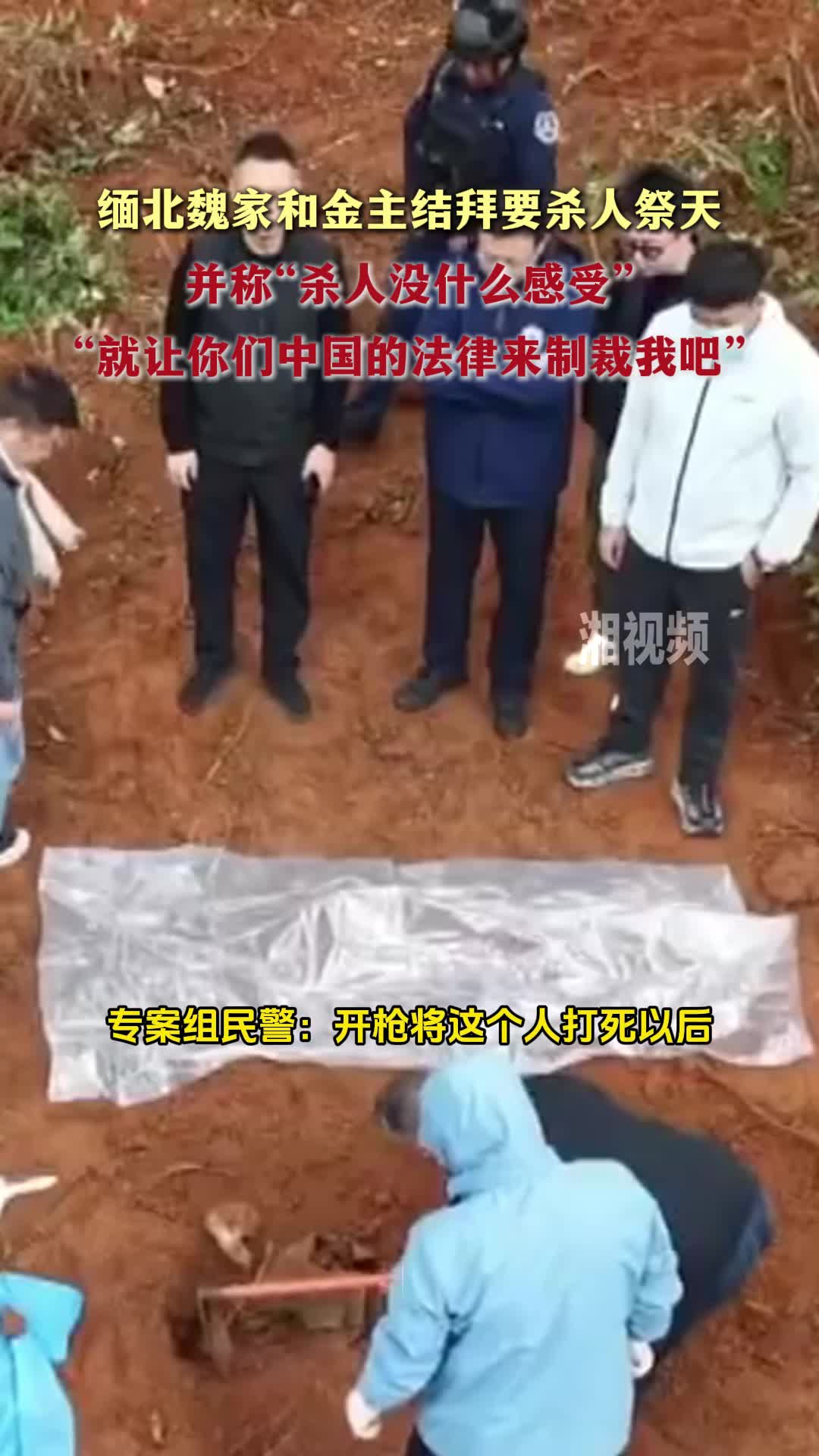 缅北魏家和金主结拜要杀人祭天