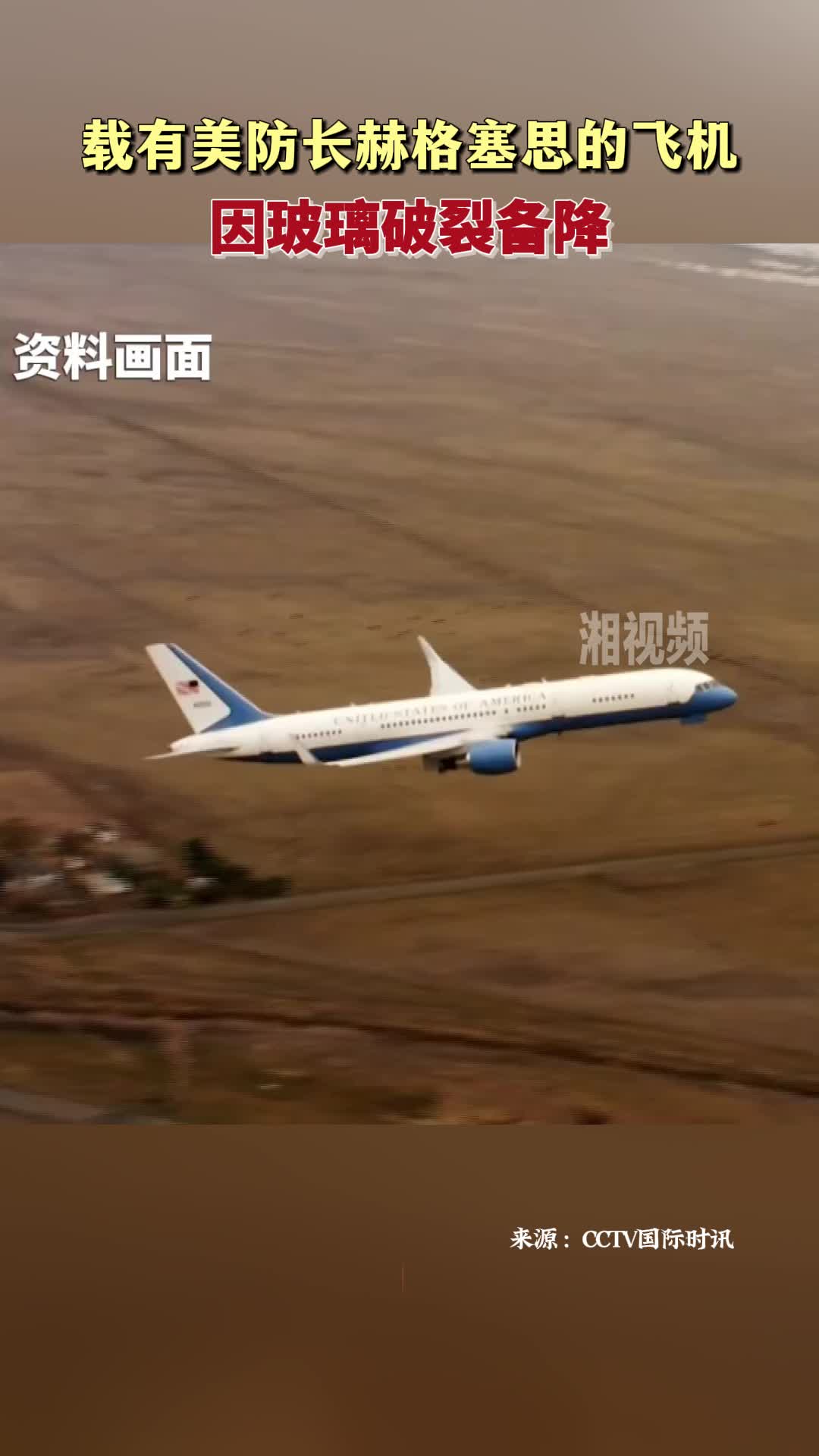 载有美防长飞机因玻璃破裂备降