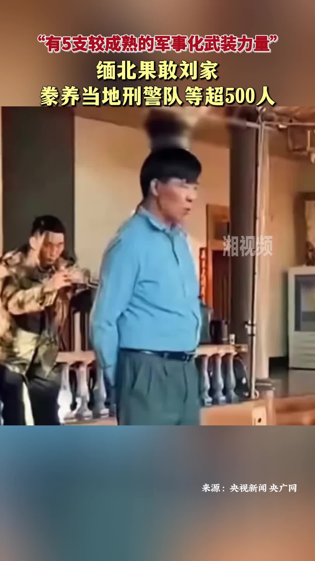 “有5支较成熟的军事化武装力量” 缅北果敢刘家豢养当地刑警队等超500人