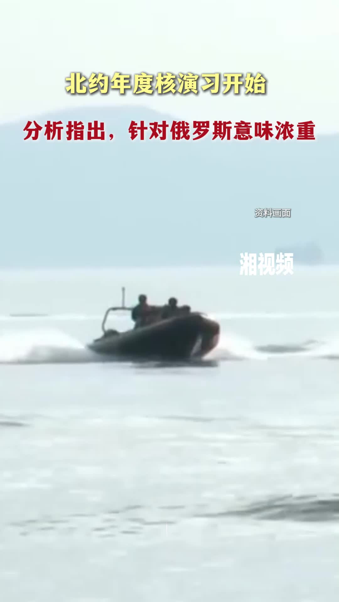 北约年度核演习开始 分析指出，针对俄罗斯意味浓重