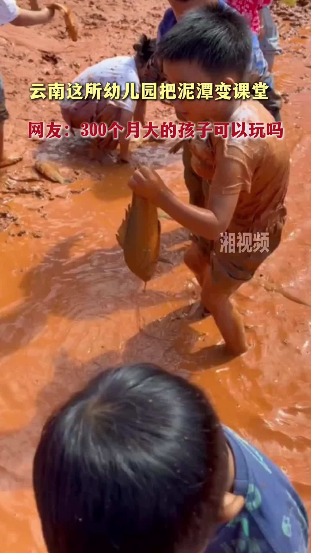 云南这所幼儿园把泥潭变课堂 网友：300个月大的孩子可以玩吗