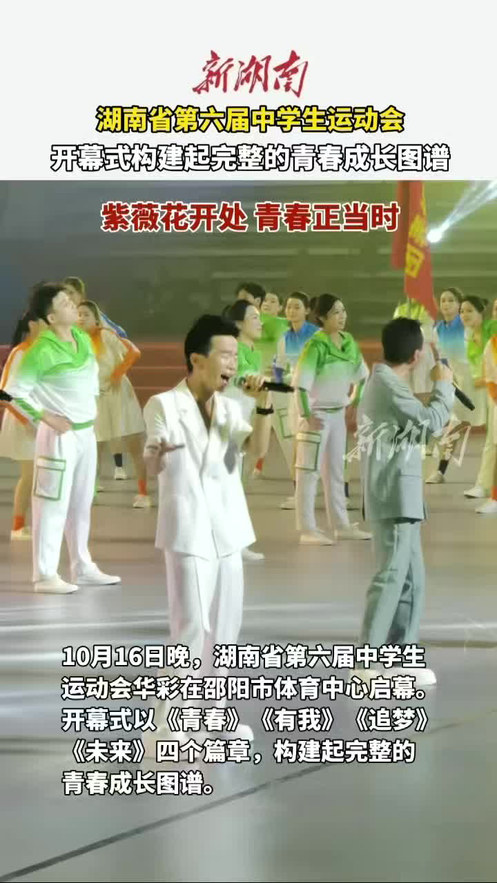 湖南省第六届中学生运动会开幕