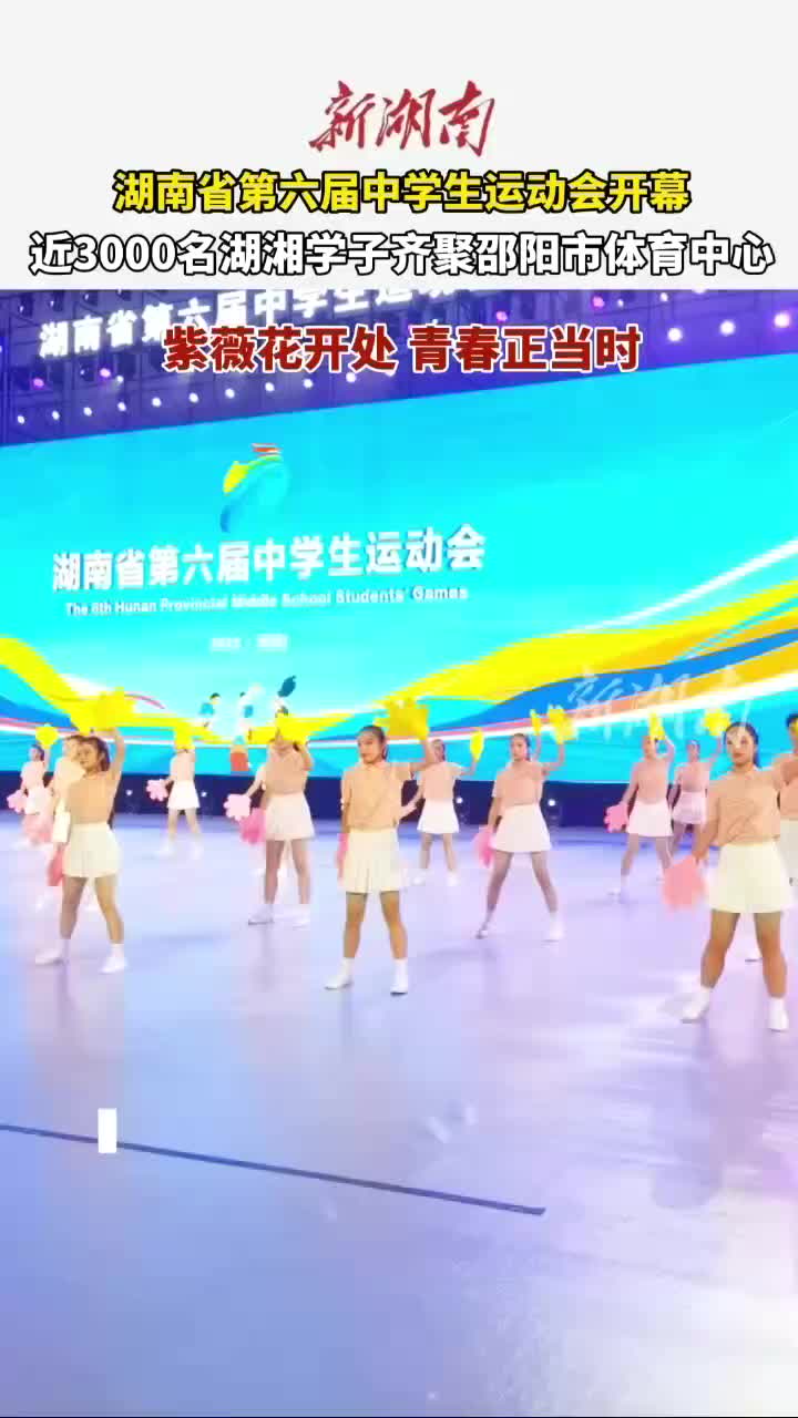紫薇花开处 青春正当时  湖南省第六届中学生运动会开幕