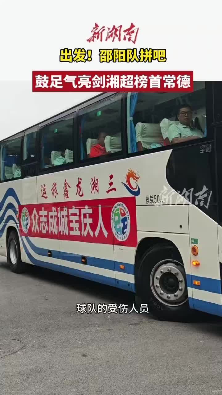 出发!邵阳队拼吧  鼓足气亮剑湘超榜首常德