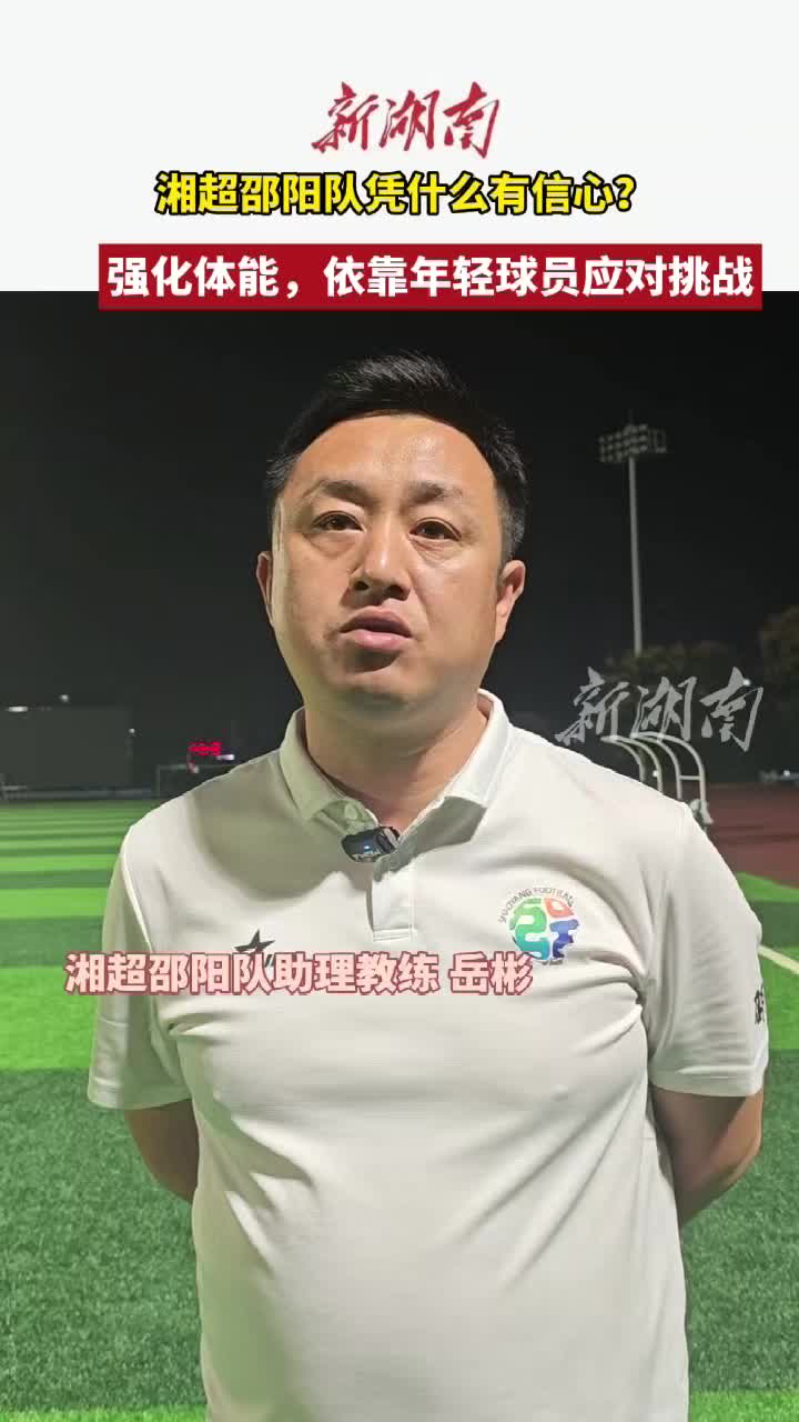 湘超邵阳队凭什么有信心?  强化体能,依靠年轻球员应对挑战