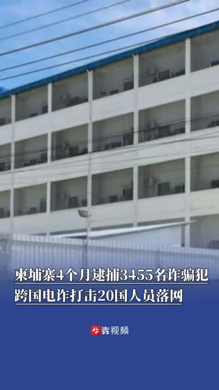 柬埔寨4个月逮捕3455名诈骗犯 跨国电诈打击20国人员落网
