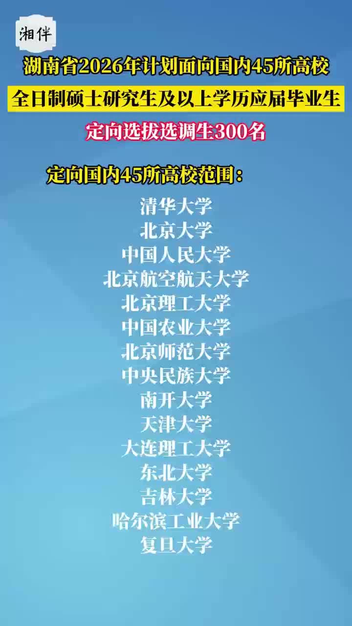 湖南计划在这45所“双一流”建设高校定向选调300人