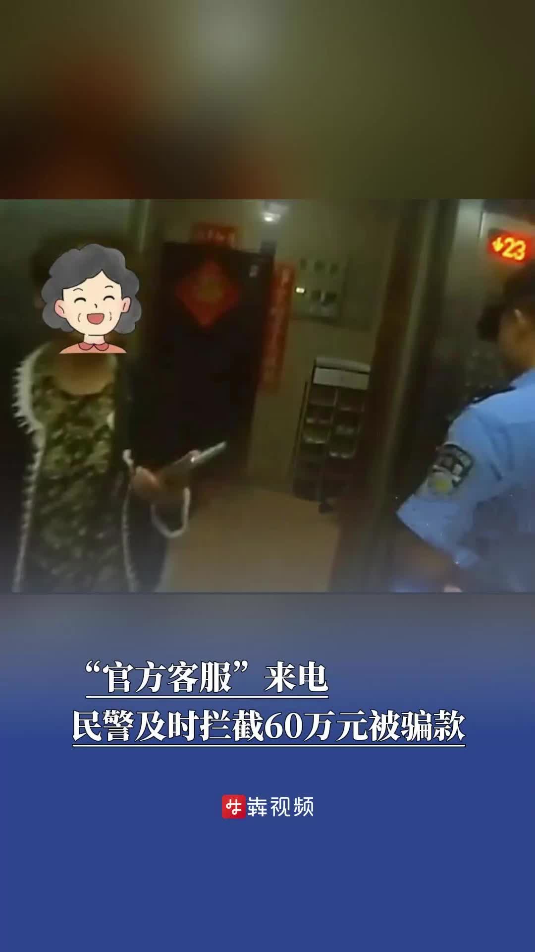 “官方客服”来电，民警及时拦截60万元被骗款