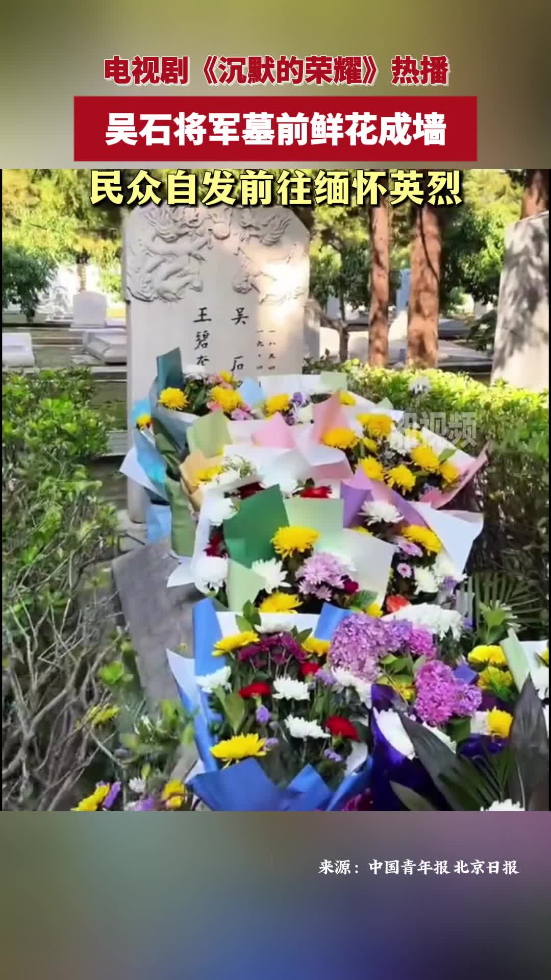 《沉默的荣耀》热播 吴石将军墓前鲜花成墙