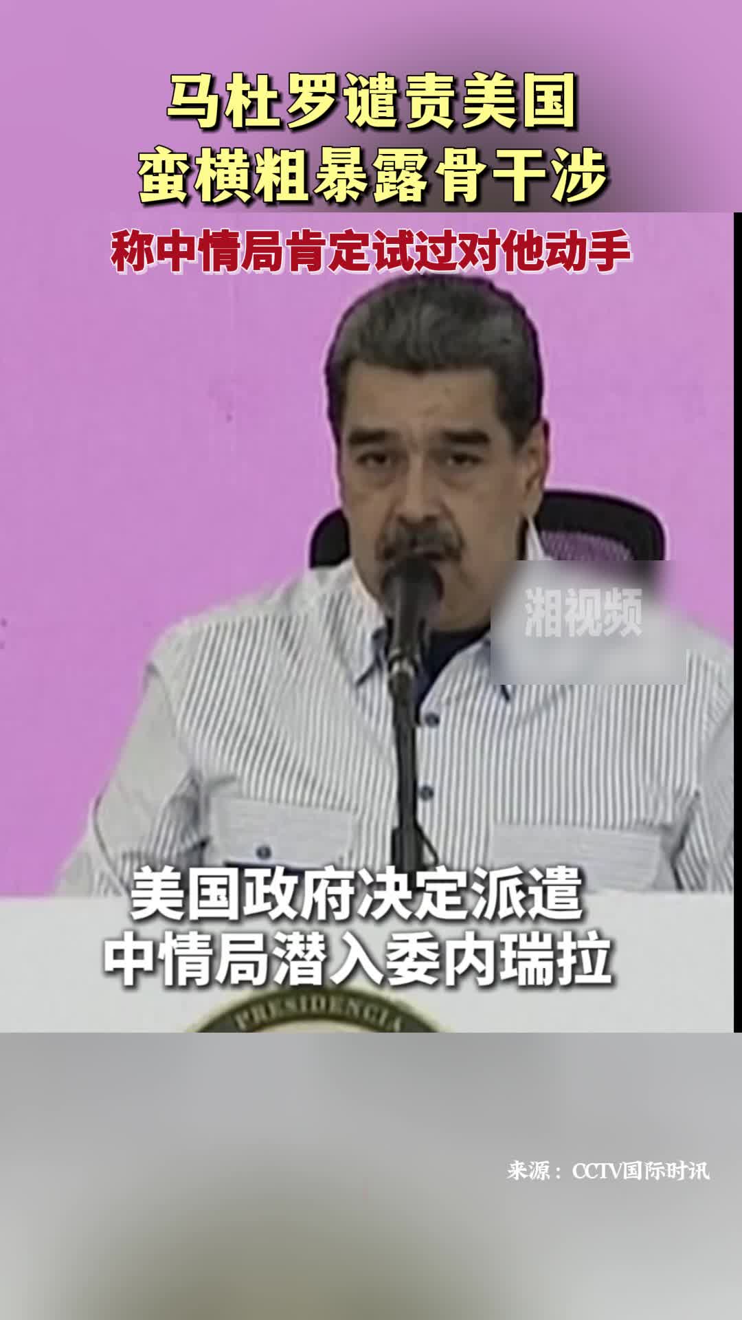 马杜罗谴责美国蛮横粗暴露骨干涉