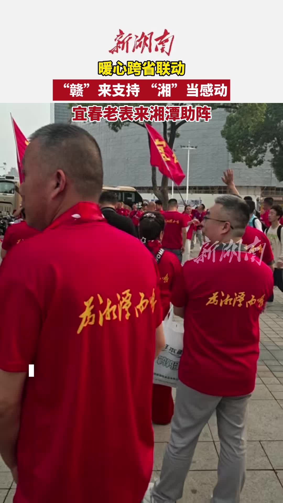 视频丨暖心跨省联动！宜春球迷为湘潭队助威