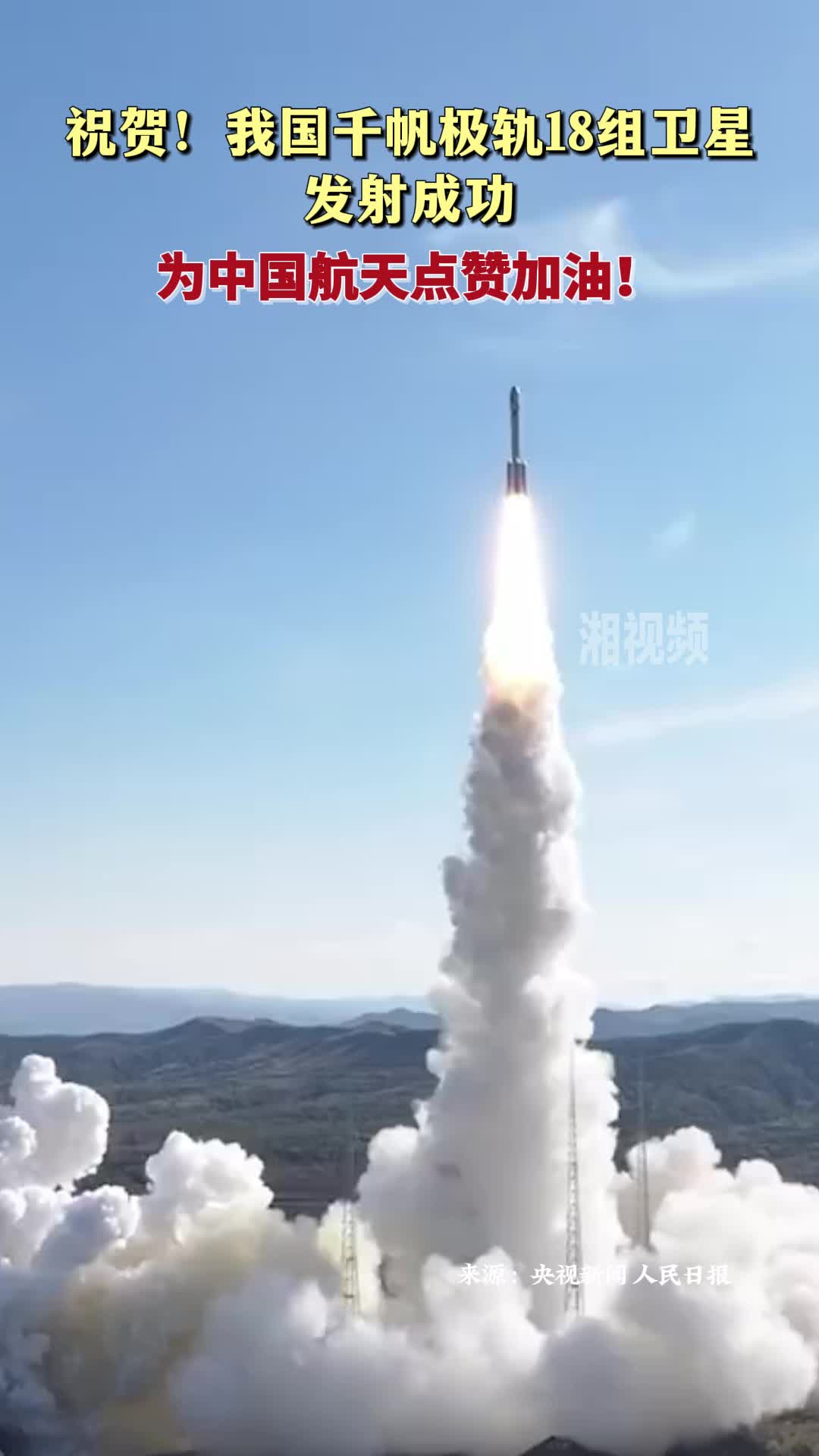 祝贺！我国千帆极轨18组卫星发射成功