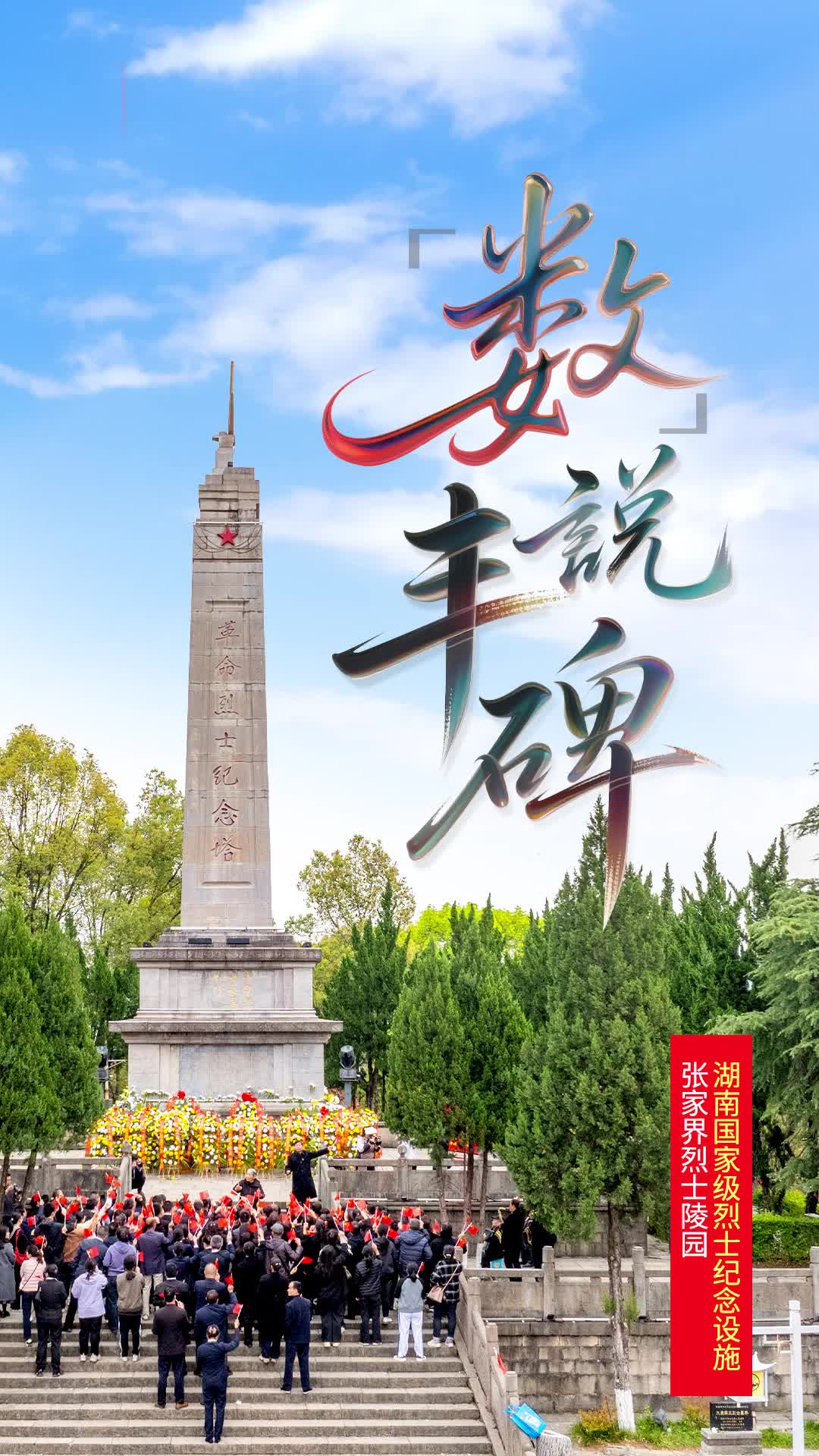 张家界革命烈士纪念塔：23米丰碑，铭记6万余英魂|“数”说丰碑㉑