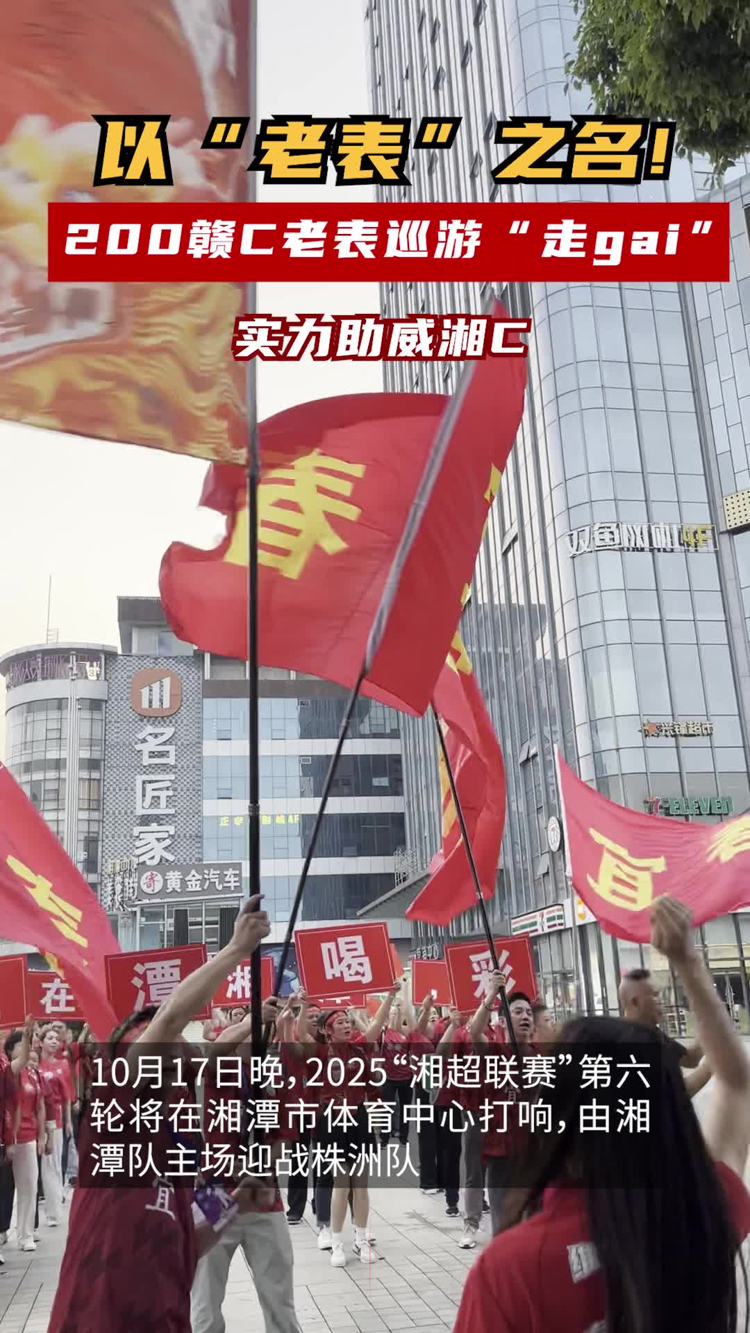 以“老表”之名！200赣C老表巡游“走gai”，实力助威湘C