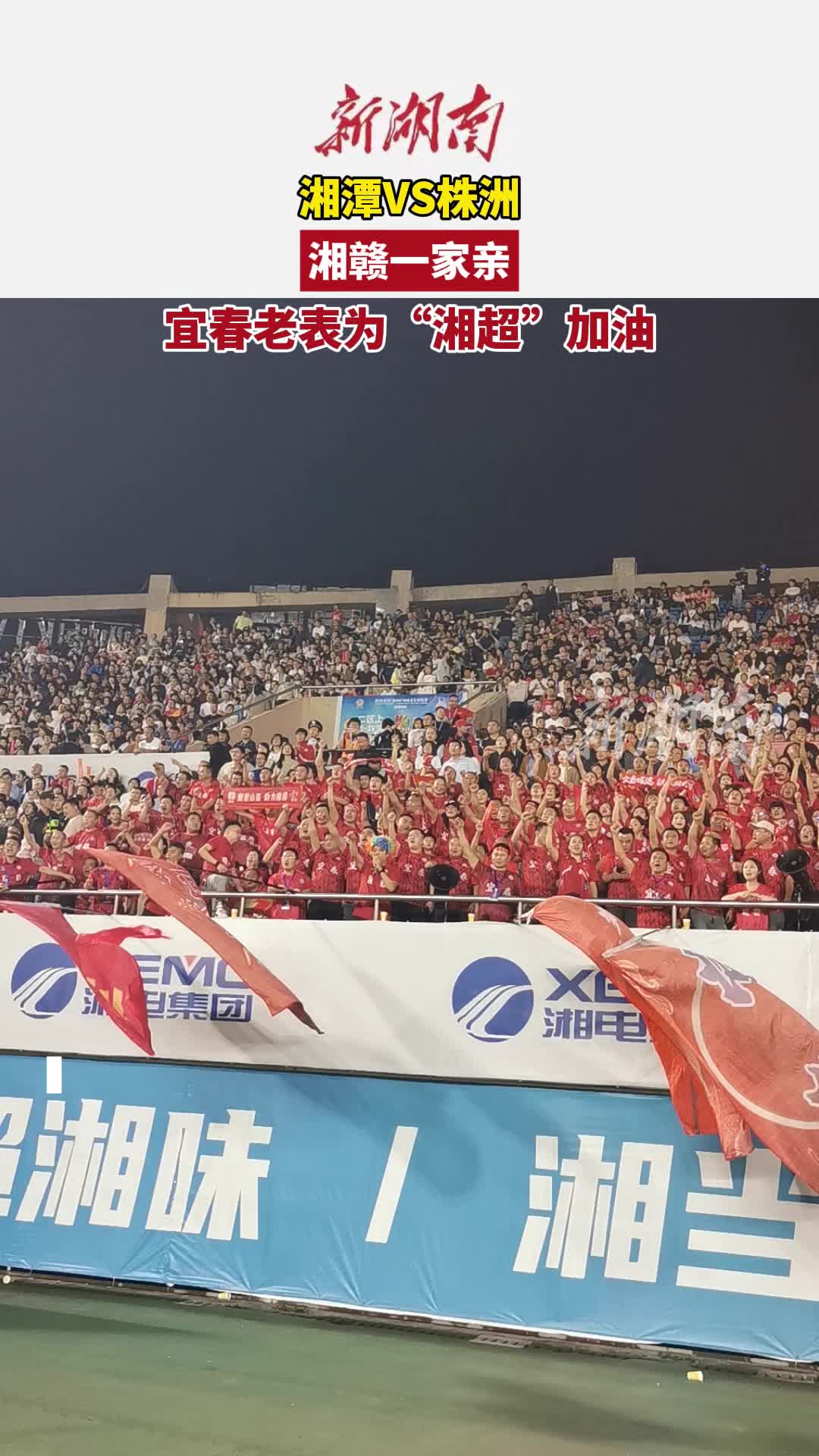 视频丨湘赣一家亲，宜春老表为“湘超”加油