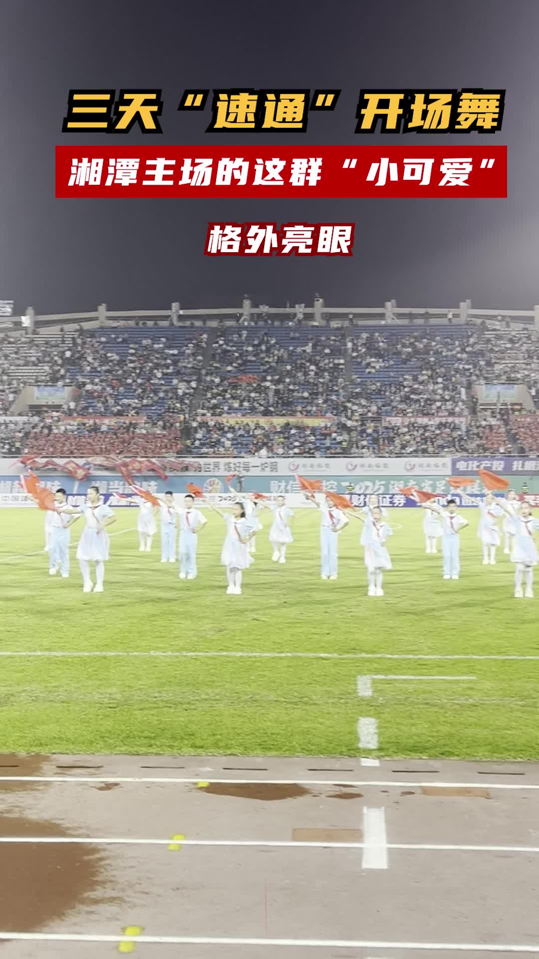 三天“速通”开场舞，湘潭主场的这群“小可爱”格外亮眼