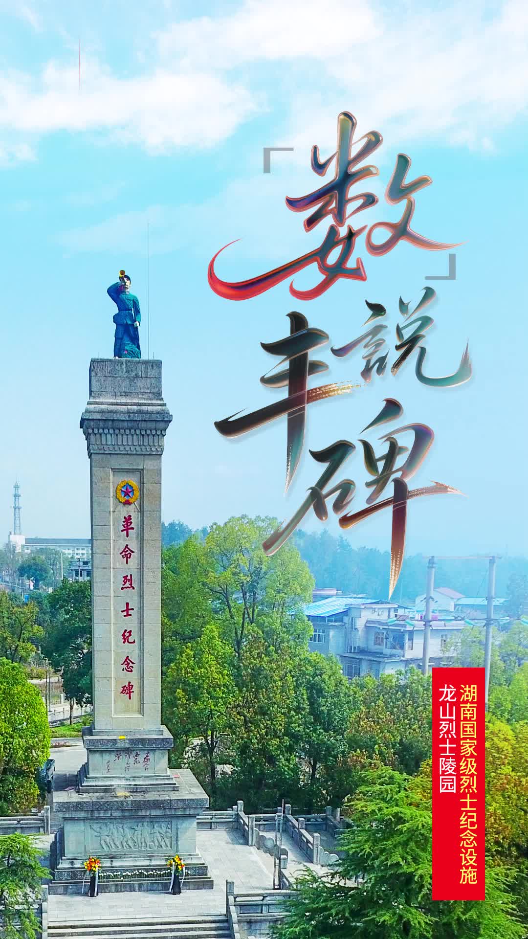 龙山革命烈士纪念碑：24米丰碑，1909个名字，铭记忠魂|“数”说丰碑⑲