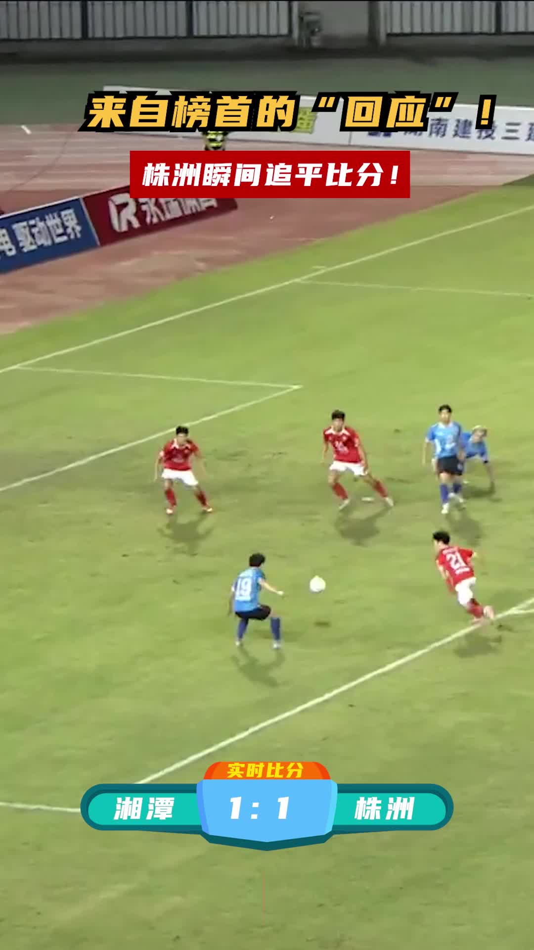 来自榜首的“回应”！株洲瞬间追平比分！