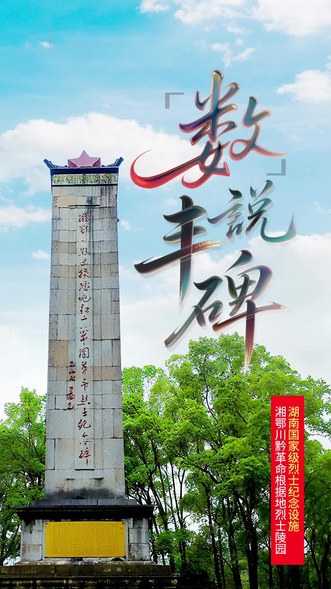 湘鄂川黔革命根据地烈士陵园:19米丰碑,铭刻1.18万英烈的信仰之路|“数”说丰碑⑳