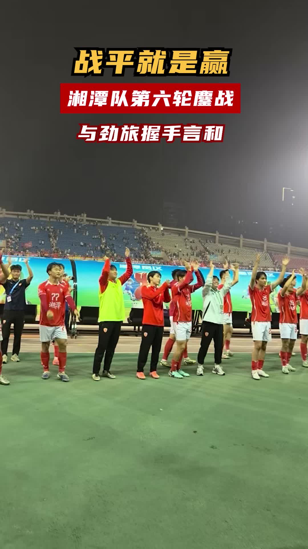 战平就是赢！湘潭队第六轮鏖战与劲旅握手言和