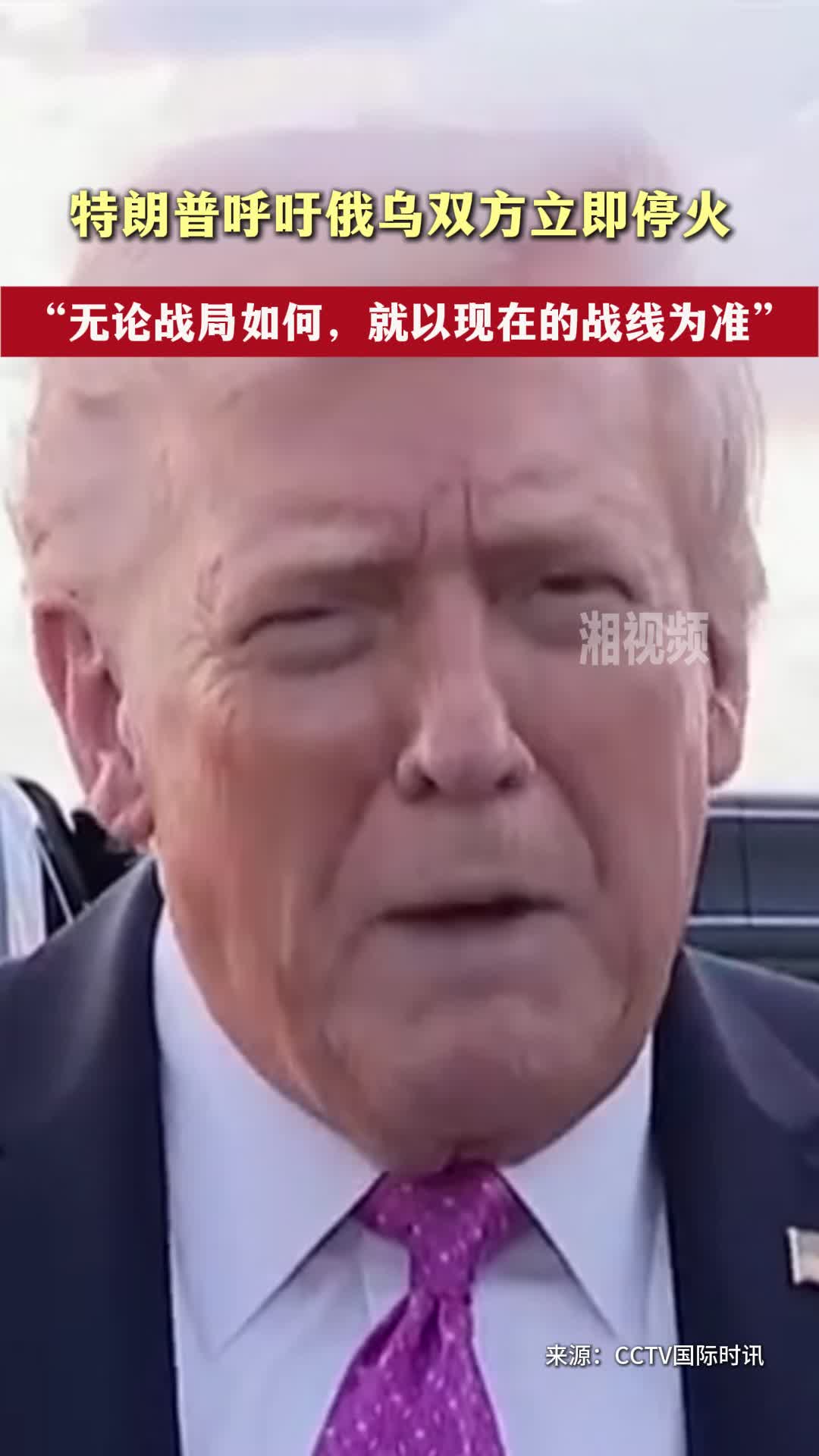 特朗普呼吁俄乌双方立即停火