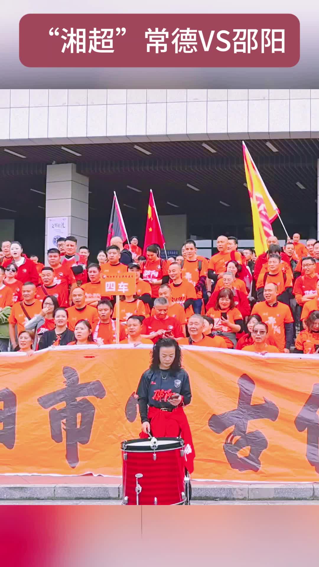 邵阳市宝古佬球迷会出征常德：邵阳球迷心一条，常德客场掀狂潮！