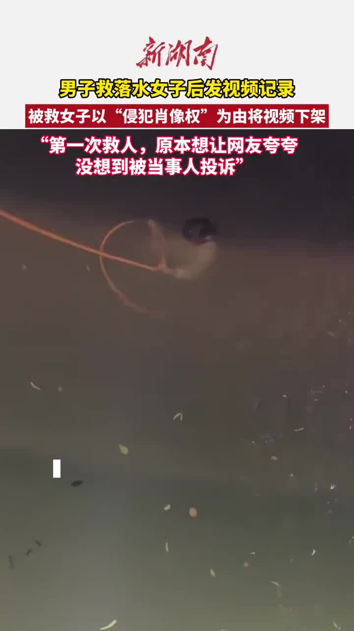 浙江一男子救落水女子后发视频上网，对方以“侵犯肖像权”为由将视频下架 
