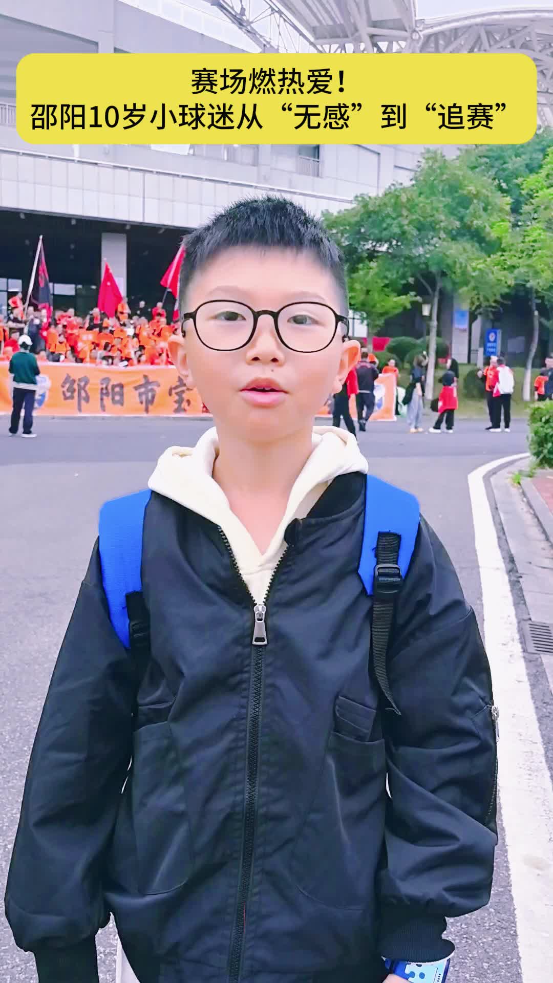 赛场燃热爱！邵阳10岁小球迷从“无感”到“追赛”