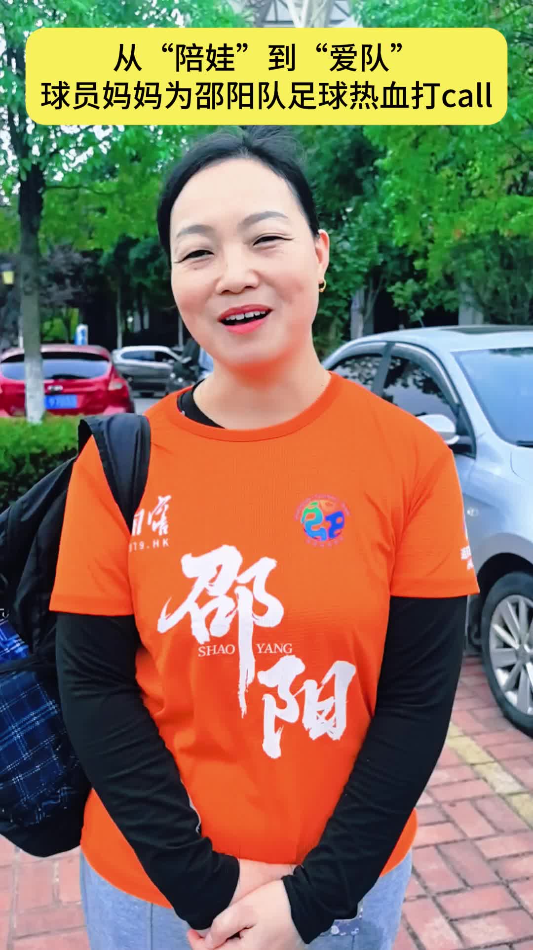 从“陪娃”到“爱队”球员妈妈化身球迷，为邵阳足球热血打call