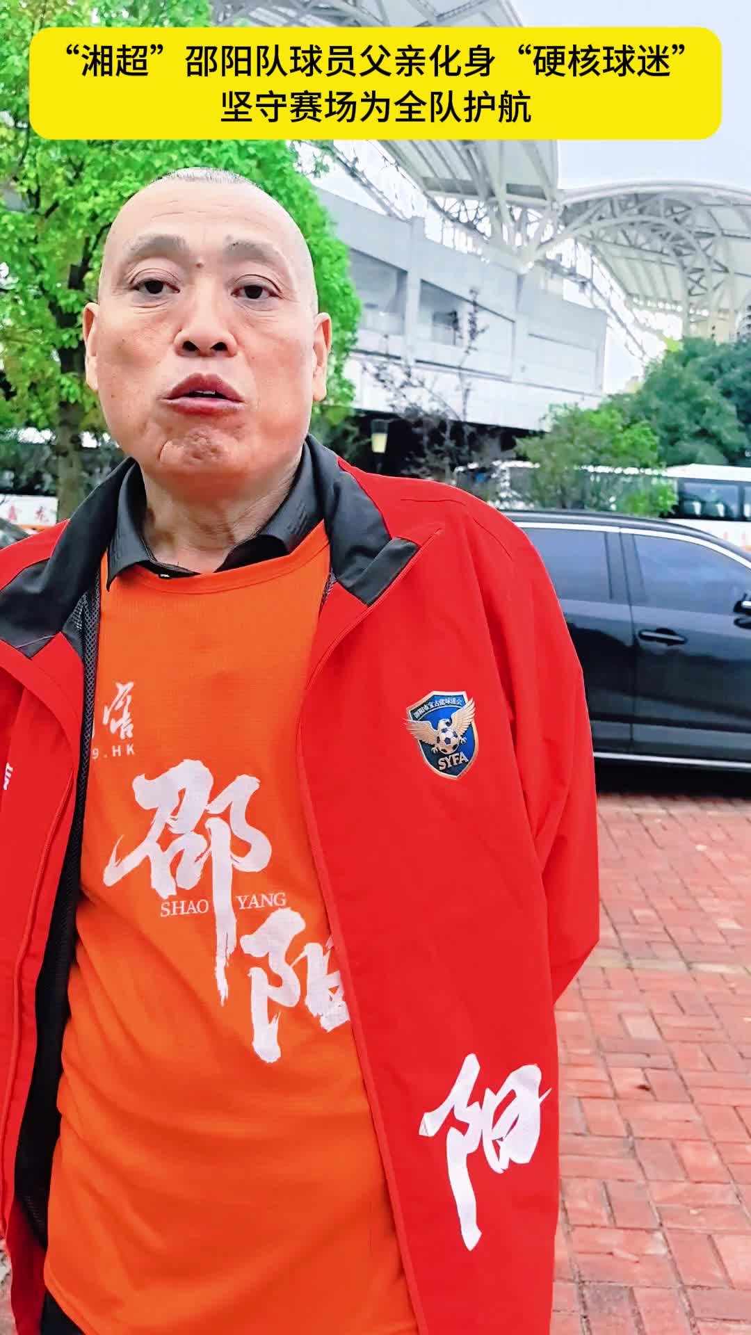 父爱与乡心同频！“湘超”邵阳队球员父亲化身“硬核球迷”，坚守赛场为全队护航