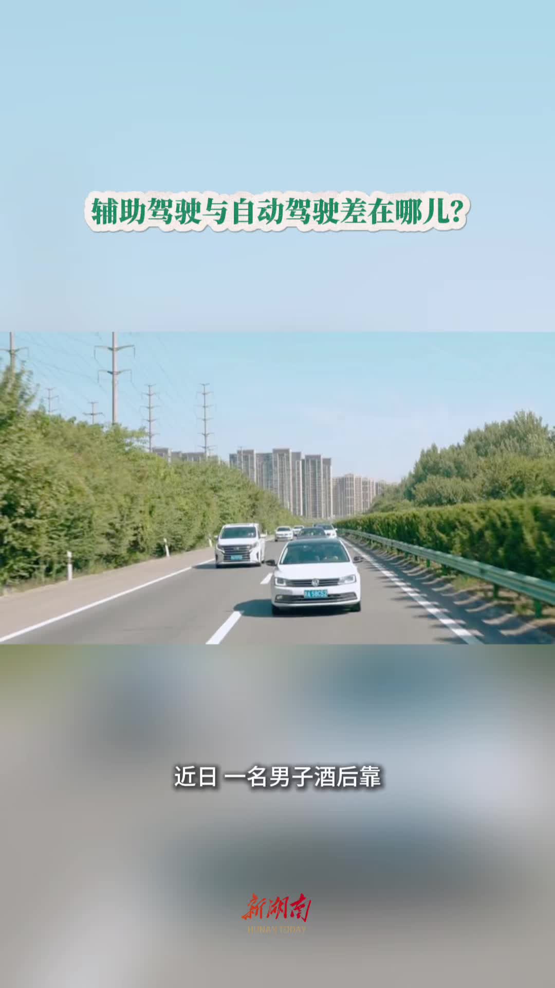 今日科普｜辅助驾驶与自动驾驶差在哪儿？