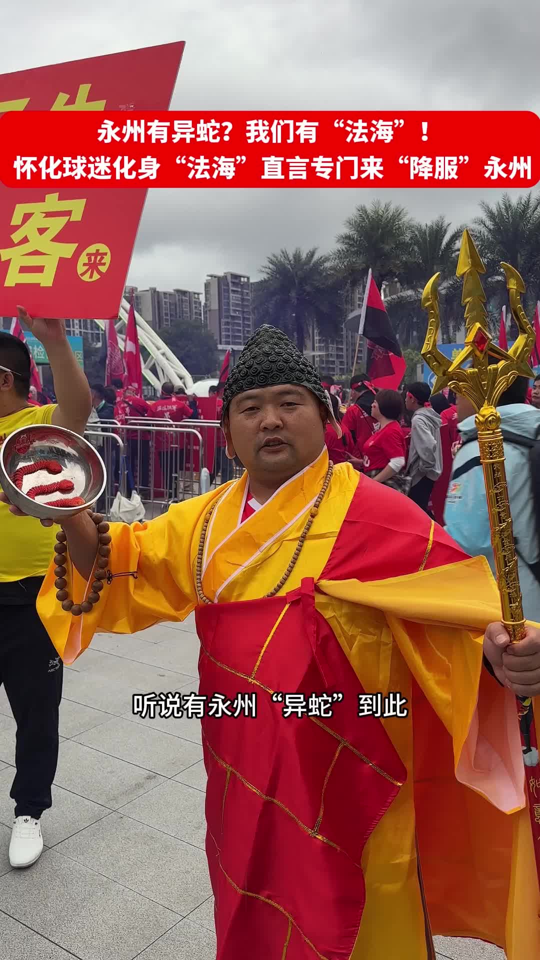 永州有异蛇？我们有“法海”！ 怀化球迷化身“法海”直言专门来“降服”永州