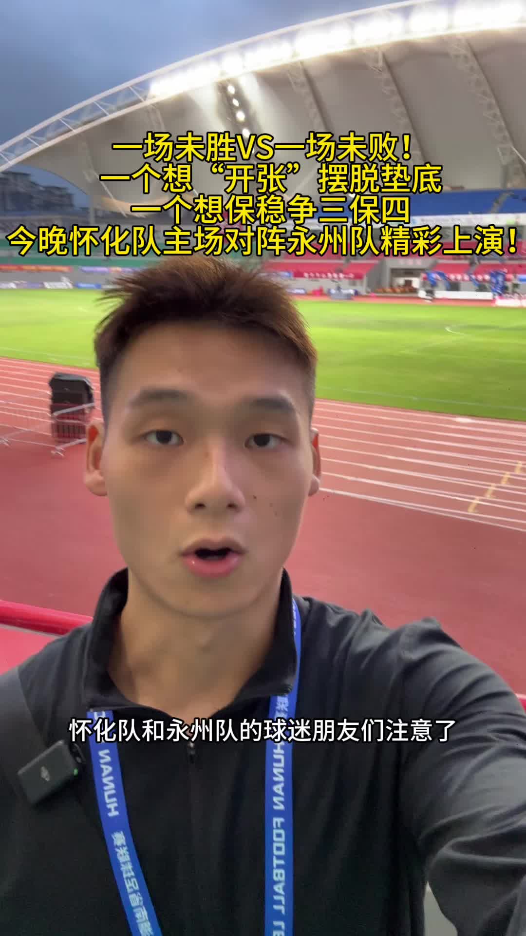一场未胜VS一场未败！今晚怀化队主场对阵永州队精彩上演！