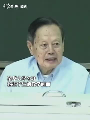清华公开杨振宁生前教学画面