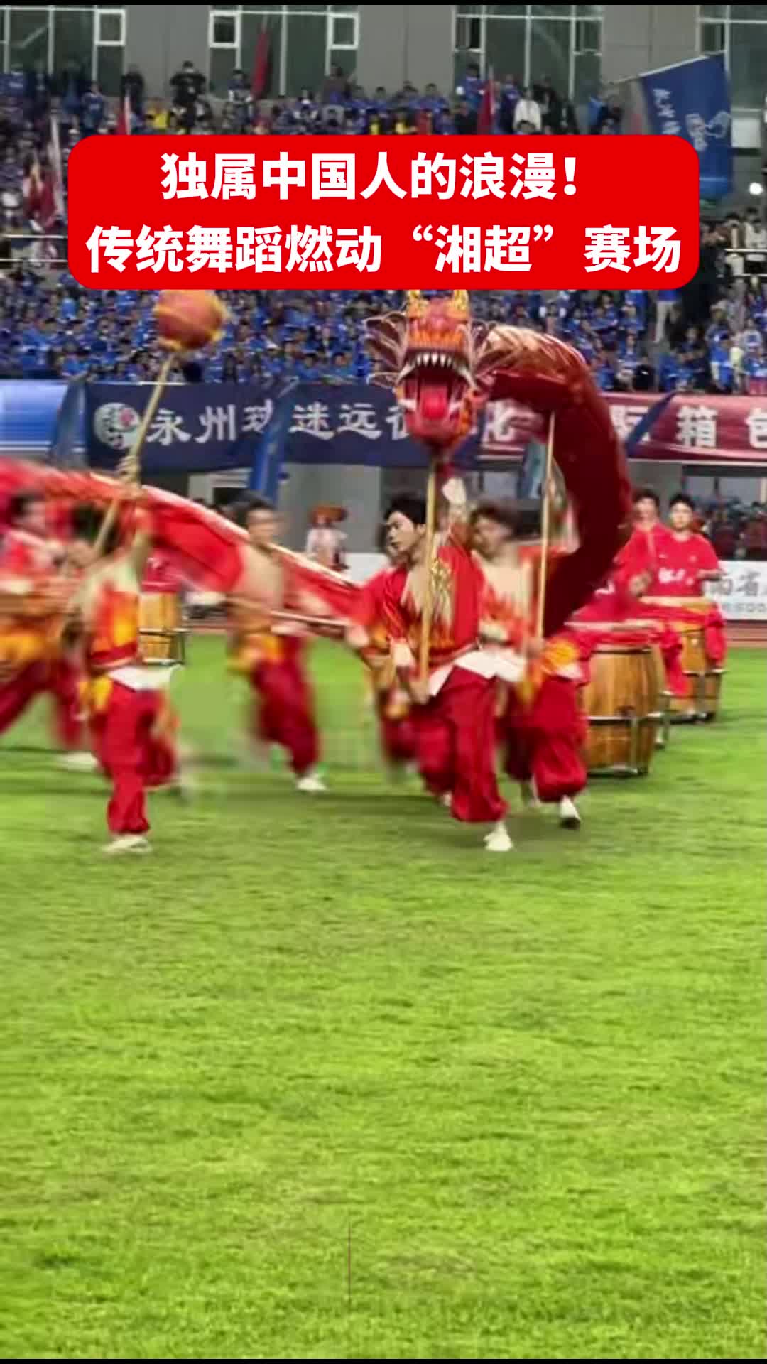 独属中国人的浪漫！传统舞蹈燃动“湘超”赛场