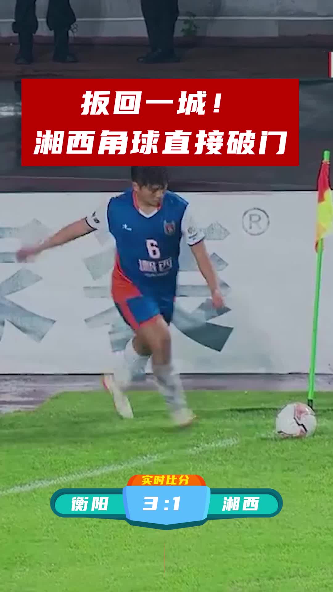 扳回一城！湘西角球直接破门