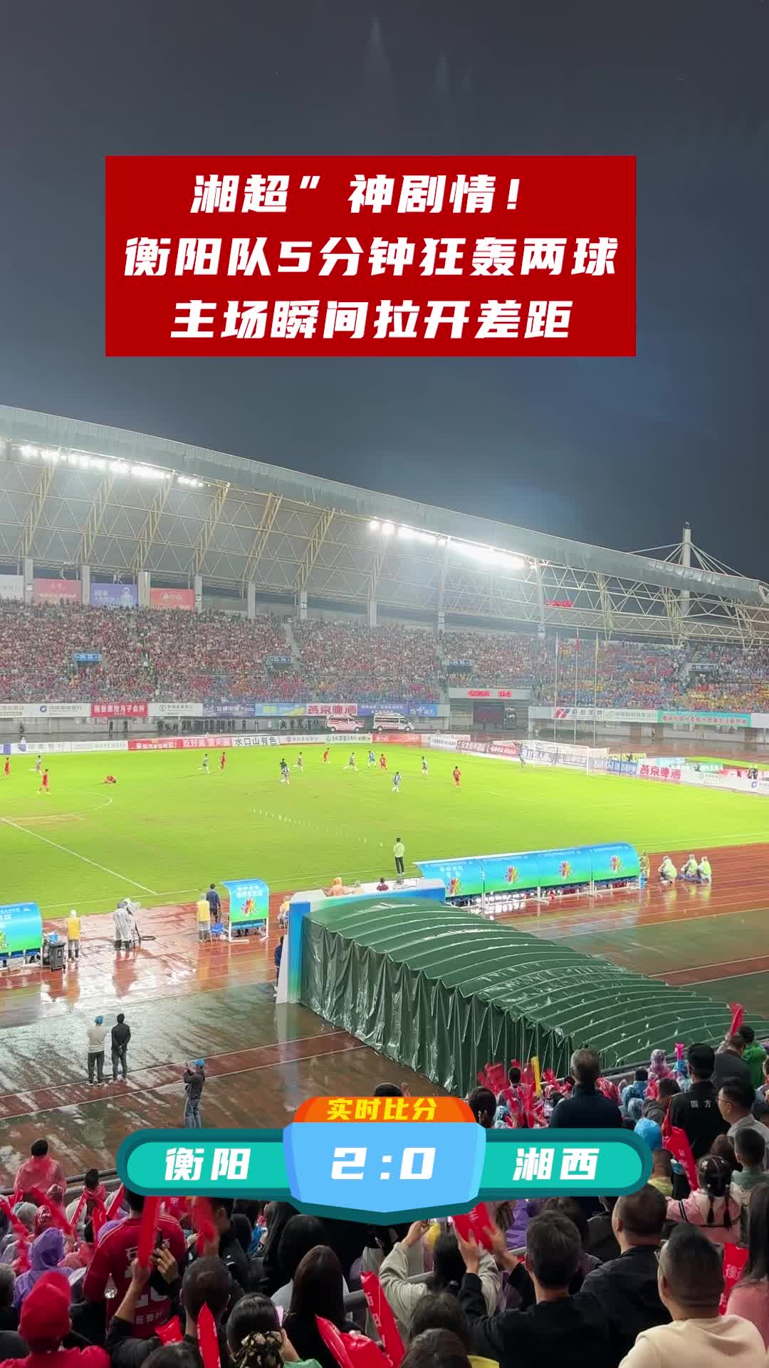 “湘超”神剧情！衡阳队5分钟狂轰两球，主场瞬间拉开差距