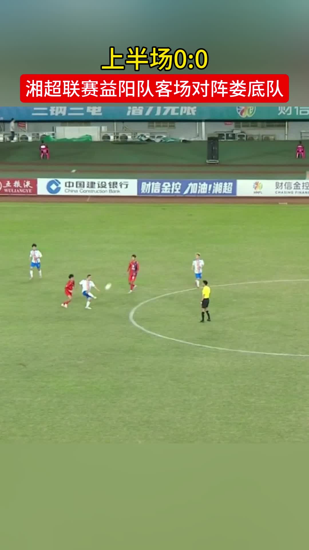 湘超联赛益阳队客场对阵娄底队,上半场0:0