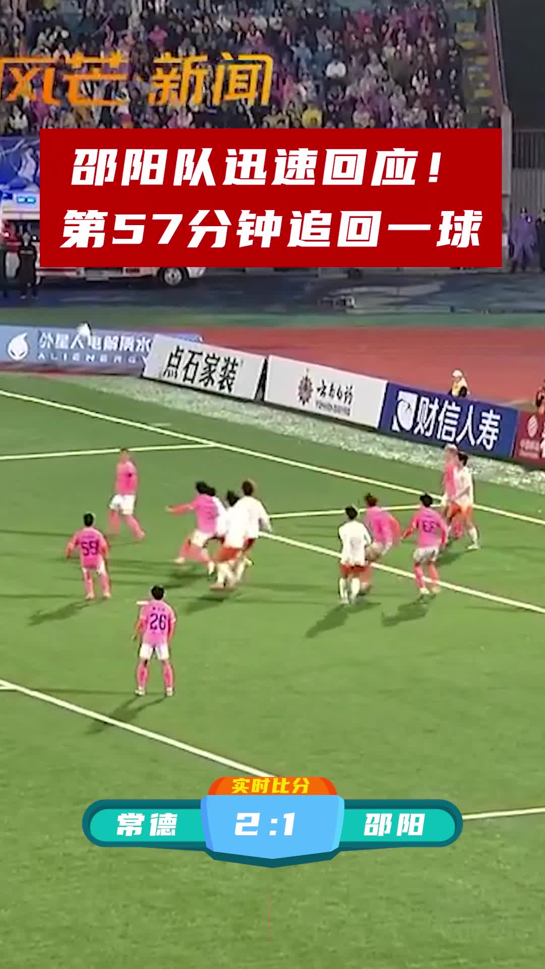 邵阳队迅速回应！第57分钟追回一球