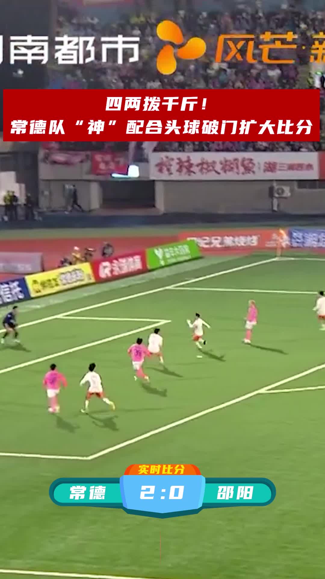四两拨千斤！常德队“神”配合头球破门扩大比分