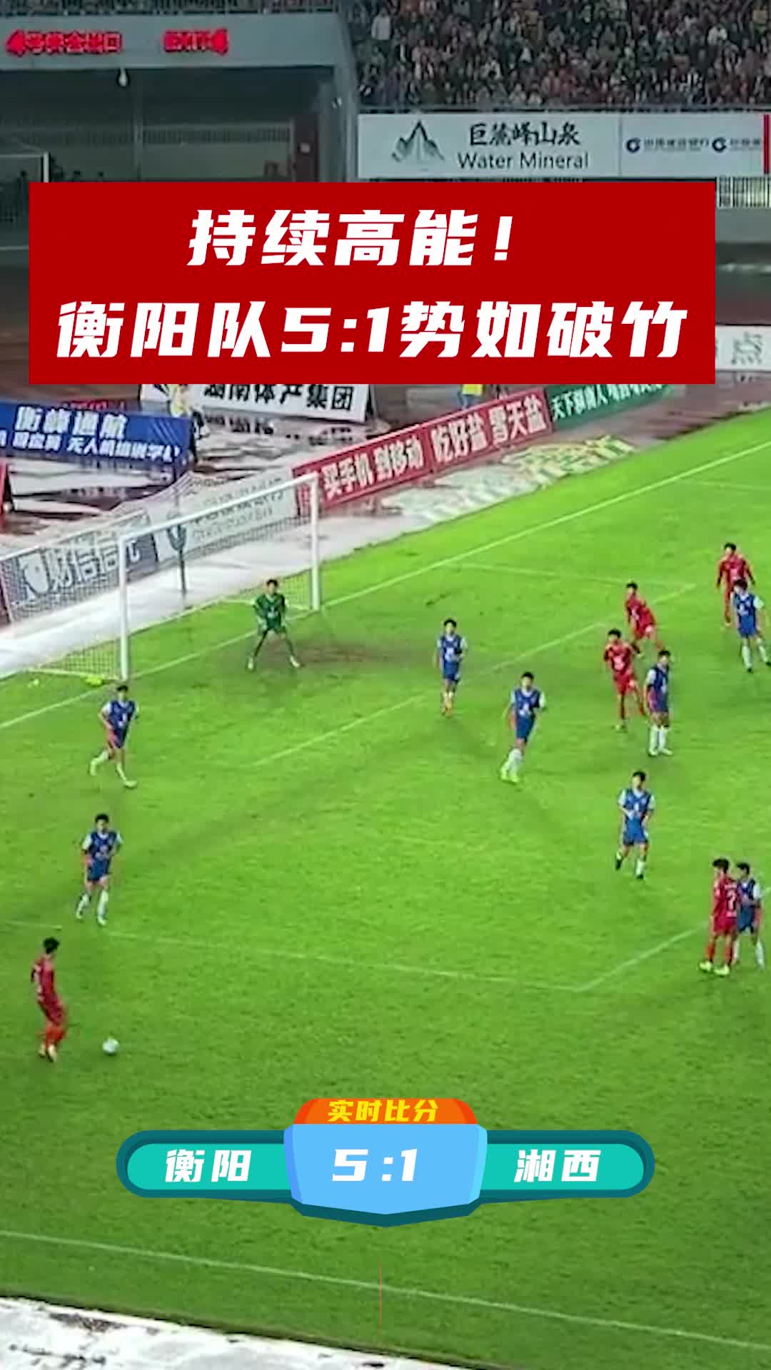 持续高能！衡阳队5:1势如破竹
