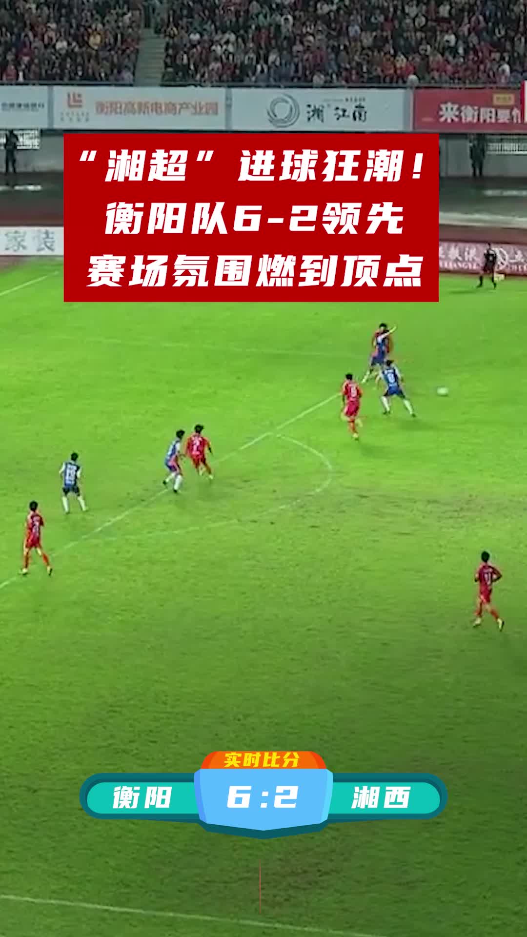 “湘超”进球狂潮！衡阳队6-2领先，赛场氛围燃到顶点