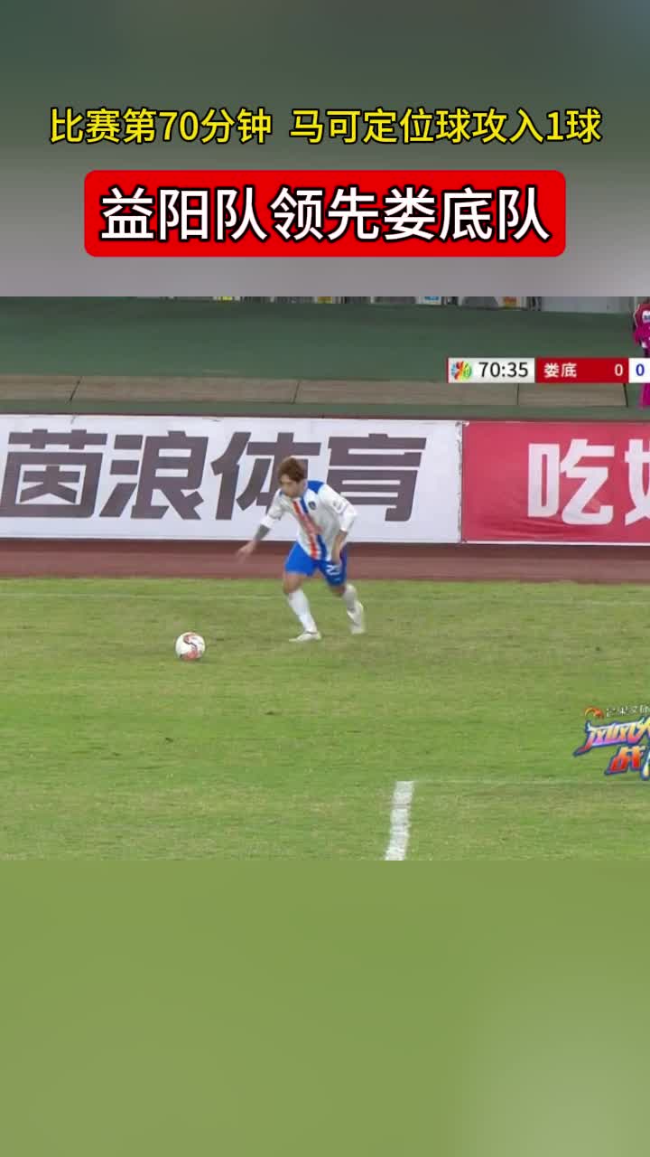 益阳队马可定位球攻入1球,1:0领先娄底队!