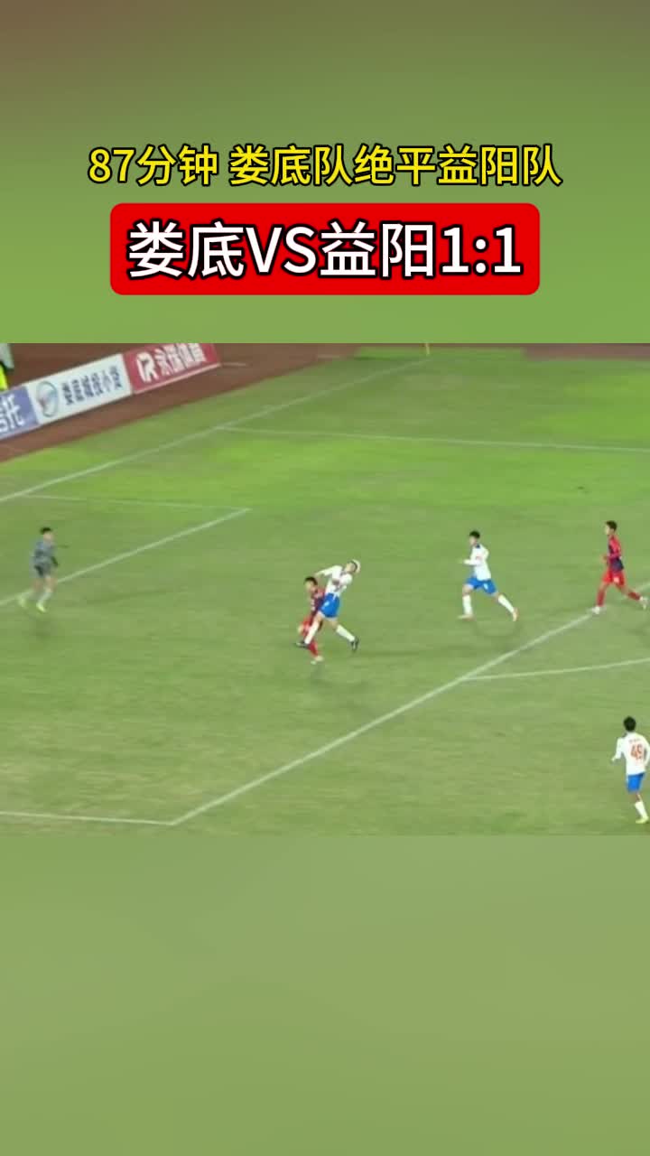 益阳队客场对阵娄底队,1:1打平积分各取1分
