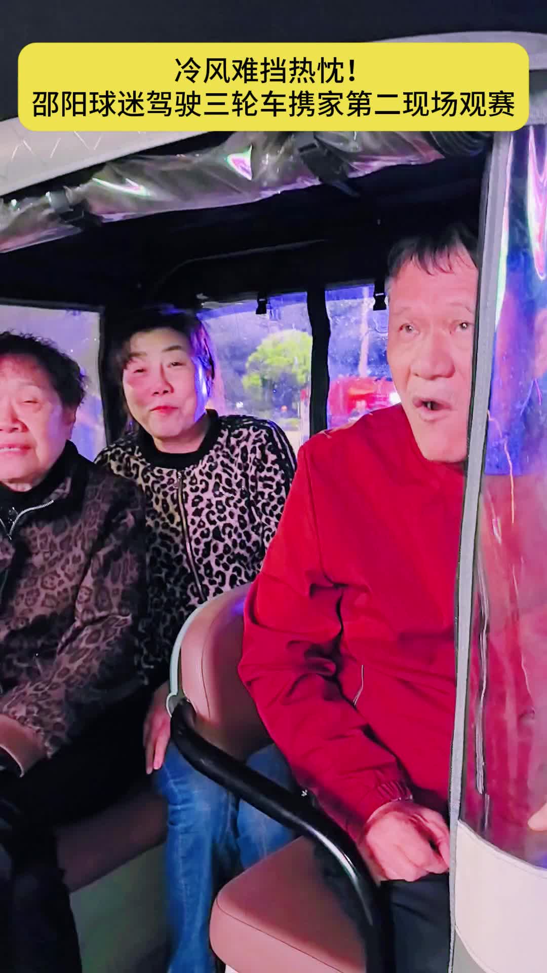 冷风难挡热忱！邵阳球迷驾驶三轮车携家第二现场观赛