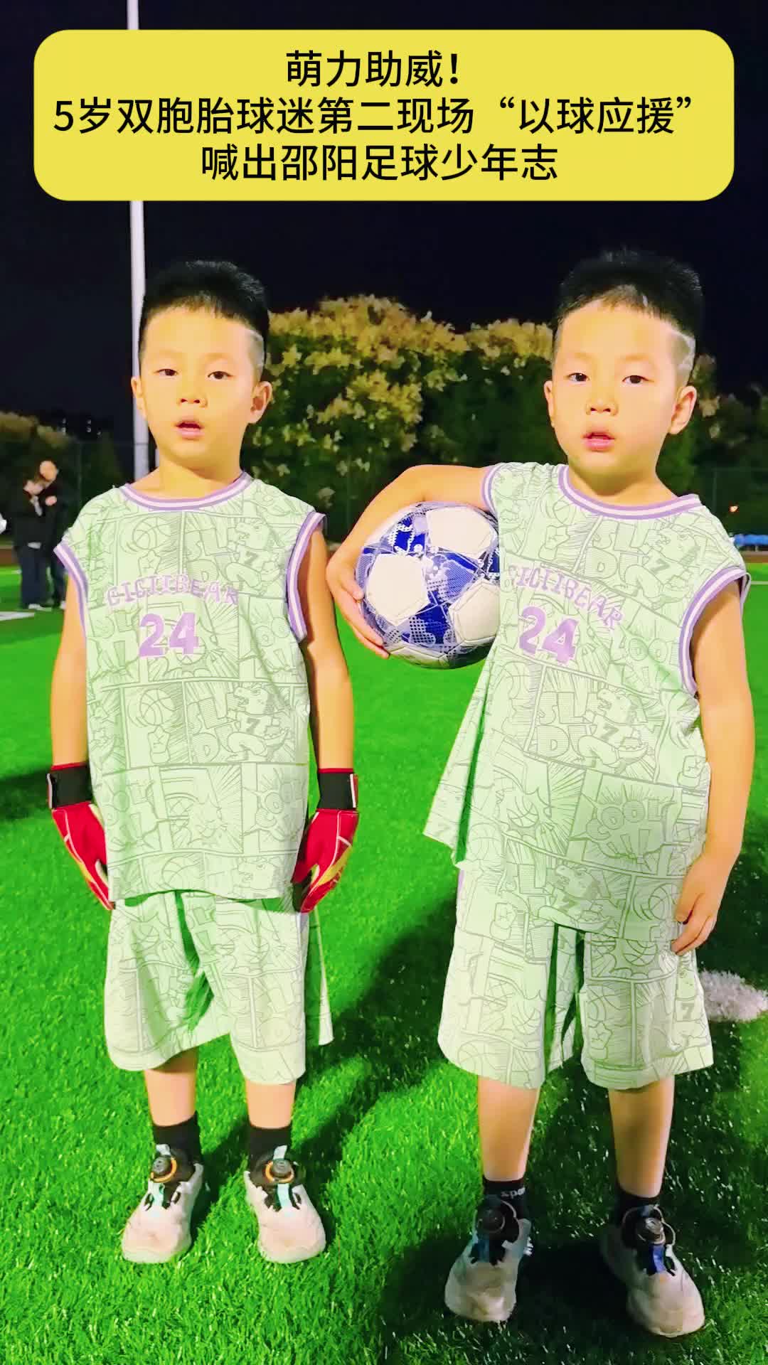 萌力助威！5岁双胞胎球迷第二现场“以球应援”，喊出邵阳足球少年志