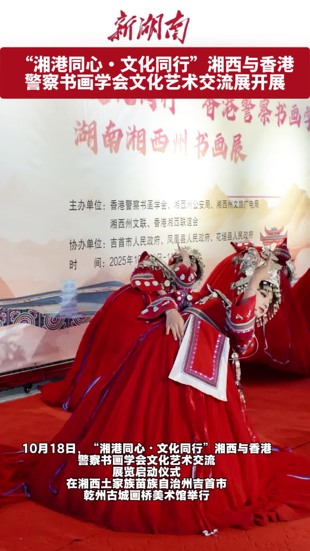 书画为媒！“湘港同心・文化同行”湘西与香港警察书画学会文化艺术交流展