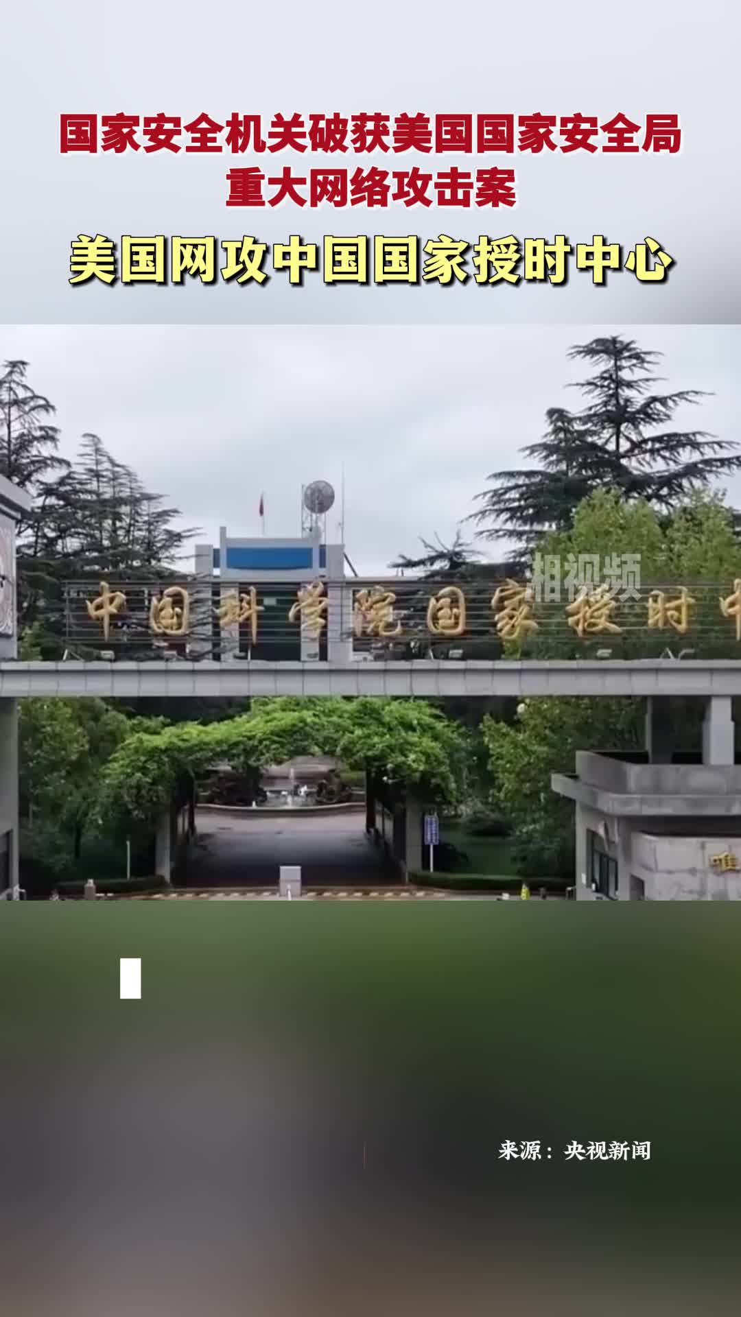 美国网攻中国国家授时中心 中国粉碎美方网攻图谋