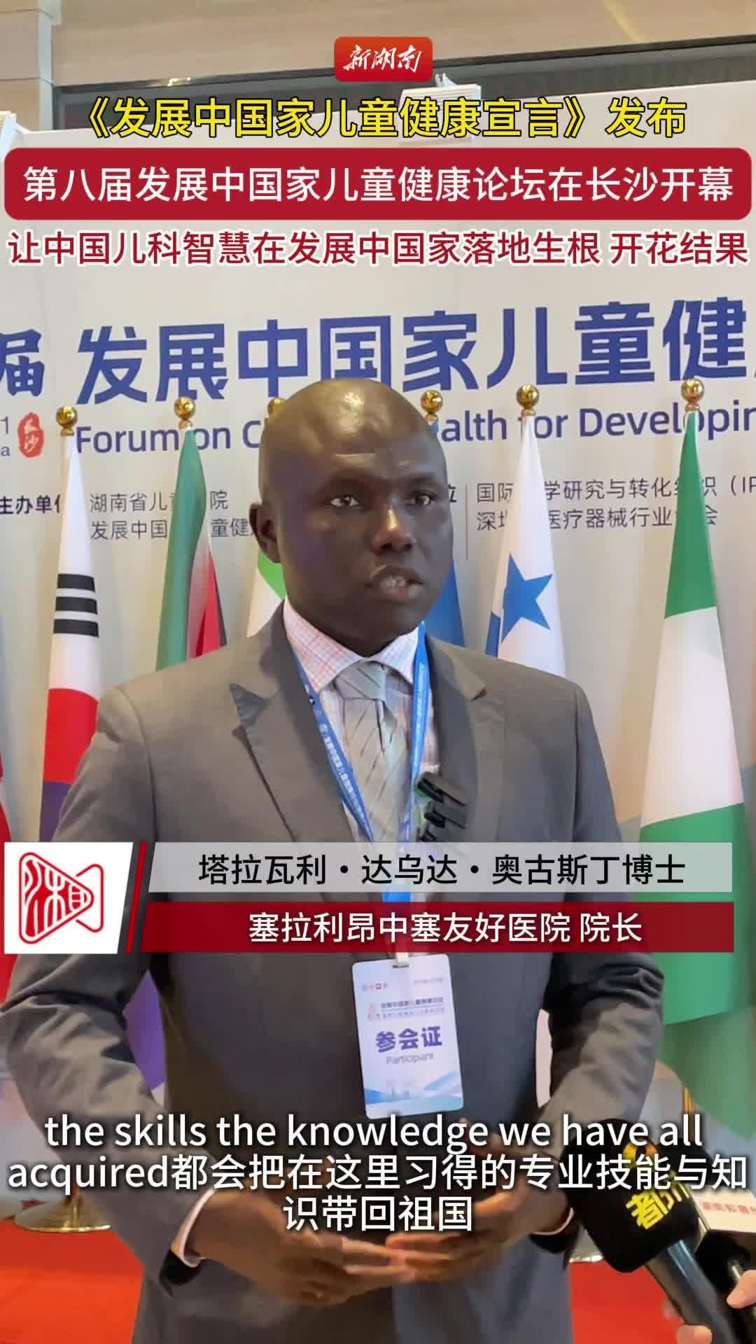 第八屆發(fā)展中國(guó)家兒童健康論壇長(zhǎng)沙開(kāi)幕，“兒童健康朋友圈”再擴(kuò)容
