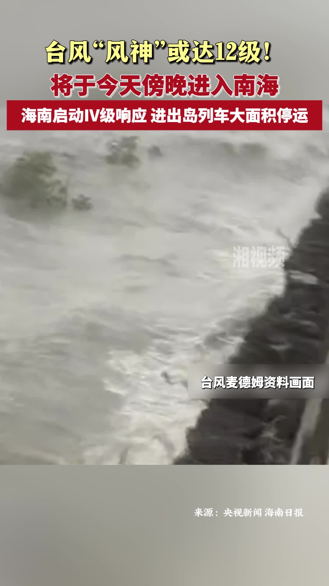 台风“风神”或达12级！海南启动Ⅳ级响应